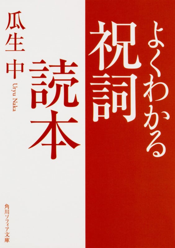 よくわかる祝詞読本 (1) (角川ソフィア文庫)