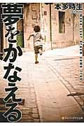 夢をかなえる (アルファポリス文庫)