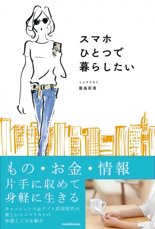 スマホひとつで暮らしたい