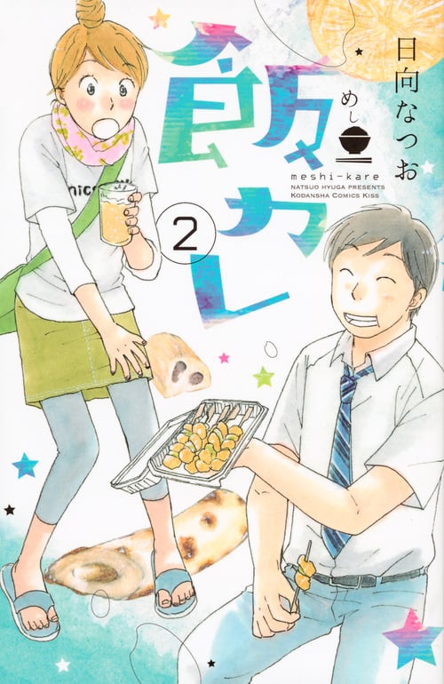 飯カレ (2) (キスKC)