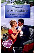 幸せを運ぶ求婚者 (ハーレクイン・ヒストリカル・ロマンス)