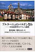 ブルターニュのパルドン祭り 日本民俗学のフランス調査