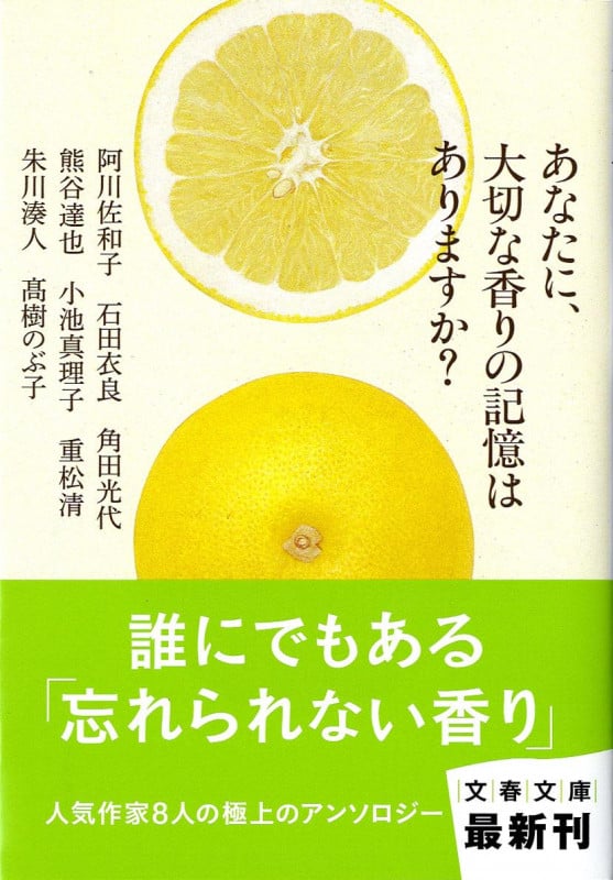 あなたに、大切な香りの記憶はありますか? (文春文庫)