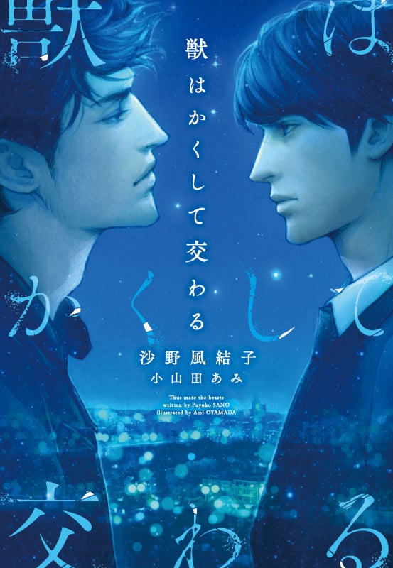 獣はかくして交わる (ディアプラス文庫)