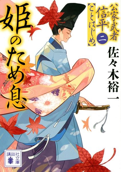姫のため息 公家武者信平ことはじめ(二) (講談社文庫)
