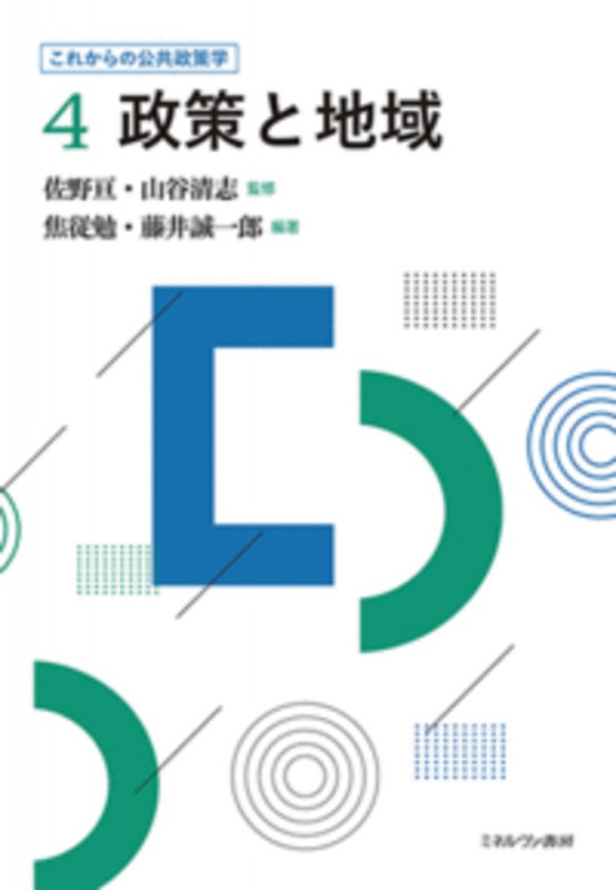 政策と地域 (4) (これからの公共政策学)