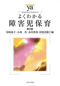 よくわかる障害児保育 第2版 (やわらかアカデミズム・〈わかる〉シリーズ)
