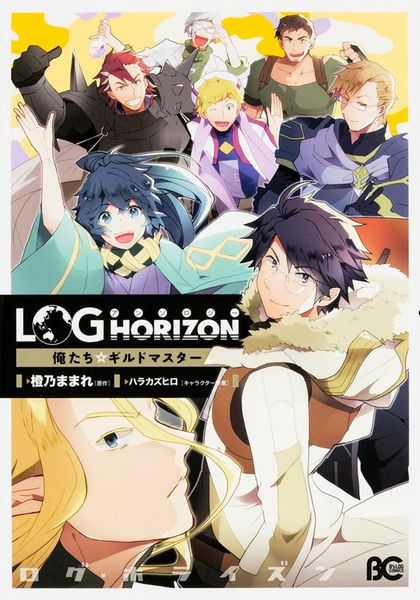 ログ・ホライズン アンソロジー 俺たち☆ギルドマスター (B's-LOG COMICS)の詳細を見る