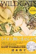 WILD CATS(完全版) (ジェッツC)