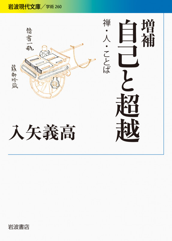 自己と超越 禅・人・ことば (岩波現代文庫 学術 260)