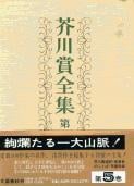芥川賞全集 (第5巻)の詳細を見る