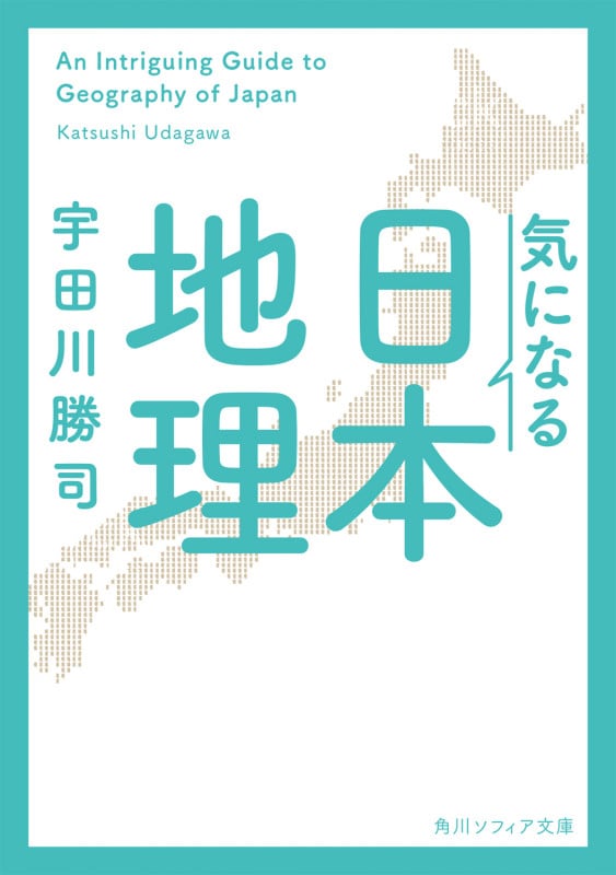 気になる日本地理 (角川ソフィア文庫)