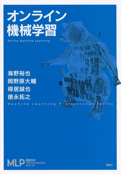 オンライン機械学習 (機械学習プロフェッショナルシリーズ)