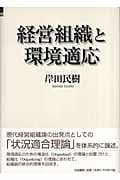 経営組織と環境適応