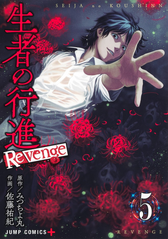 生者の行進Revenge (5) (ジャンプC+)