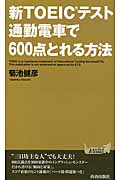 新TOEICテスト 通勤電車で600点とれる方法 (青春新書PLAY BOOKS)