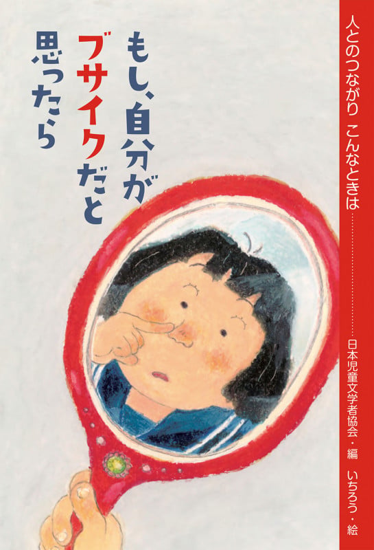 もし、自分がブサイクだと思ったら (人とのつながり こんなときは)