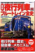 図説 夜行列車・ブルートレイン全史 日本の主要夜行列車・車両を完全網羅! (歴史群像シリーズ)の詳細を見る