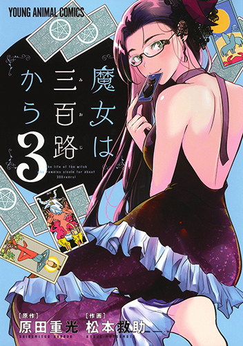 魔女は三百路から (3) (ヤングアニマルC)