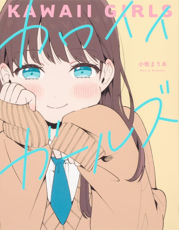 カワイイガールズ (ビームC)