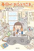 毎日がおひとりさま。 コミックエッセイ ゆるゆる独身三十路ライフ