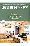 LOVE!DIYインテリア インテリアを楽しむための、かんたんリフォーム&かんたん木工 (Gakken Interior Mook)
