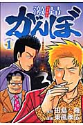 激昂がんぼ (1) (イブニングKC)