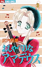 おしゃべりなアマデウス (3) (フラワーコミックス)