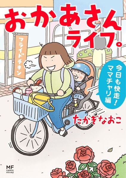 おかあさんライフ。 今日も快走!ママチャリ編