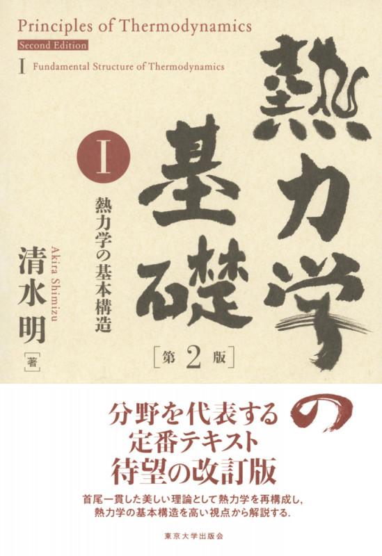 熱力学の基礎 第2版 熱力学の基本構造 (I)