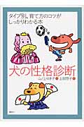 犬の性格診断 タイプ別、育て方のコツがしっかりわかる本