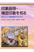 印象採得・精密印象を知る 適合のよい補綴物製作のために (クイント・ブックレットシリーズ)