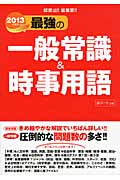 最強の一般常識&時事用語 超頻出!!最重要!! (2013年度版)