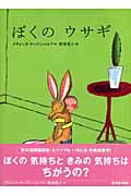ぼくのウサギ