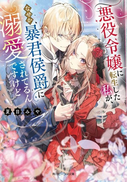 悪役令嬢に転生した私が、なぜか暴君侯爵に溺愛されてるんですけど (角川ビーンズ文庫)