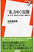 「私」をめぐる冒険 「私」が「私」であることが揺らぐ場所から (新書y)