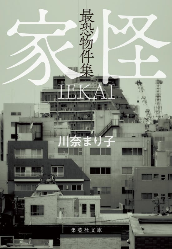 最恐物件集 家怪 (集英社文庫(日本))