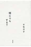 鰻にでもする?