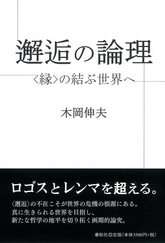 邂逅の論理 〈縁〉の結ぶ世界へ