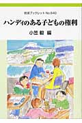 ハンディのある子どもの権利 (岩波ブックレット 640)