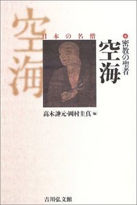 密教の聖者 空海 (日本の名僧 4)の詳細を見る