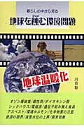地球を蝕む環境問題 暮らしの中から見る