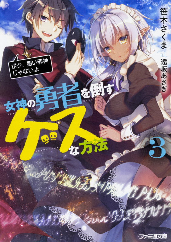 女神の勇者を倒すゲスな方法3 「ボク、悪い邪神じゃないよ」 (3) (ファミ通文庫)