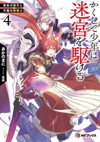 かくして少年は迷宮を駆ける4 竜呑の都市と天陽の獣騎士 (MFブックス)