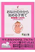 おなかの中から始める子育て 胎内記憶からわかるこれだけのこと
