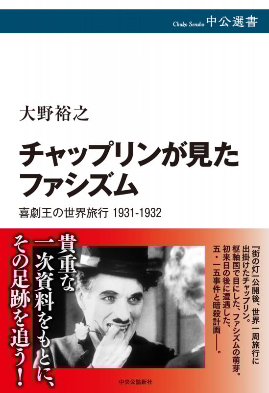 チャップリンが見たファシズム 喜劇王の世界旅行 1931-1932 (中公選書)