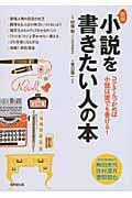 小説を書きたい人の本