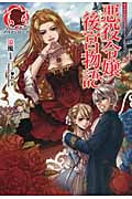 悪役令嬢後宮物語 (1) (アリアンローズ)