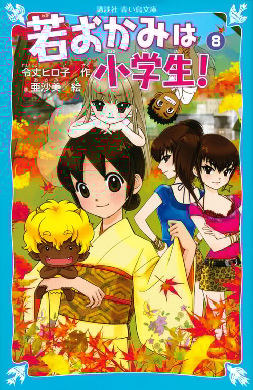 若おかみは小学生! 花の湯温泉ストーリー (PART8) (講談社青い鳥文庫)