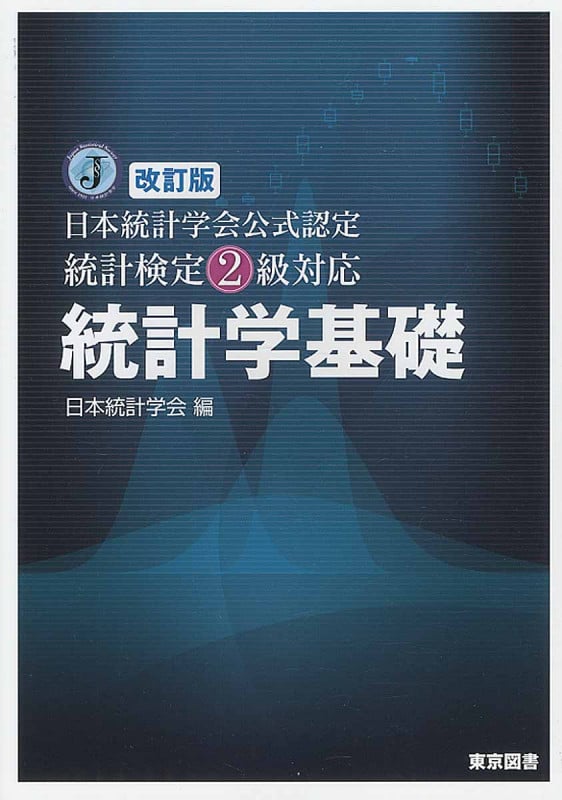 統計学基礎 日本統計学会公式認定統計検定2級対応 改訂版
